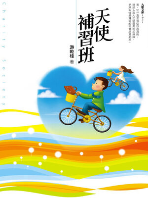 cover image of 天使補習班